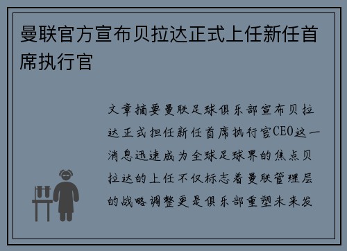 曼联官方宣布贝拉达正式上任新任首席执行官