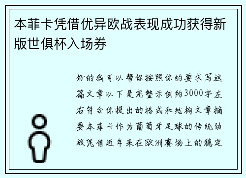 本菲卡凭借优异欧战表现成功获得新版世俱杯入场券