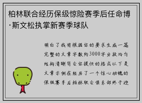 柏林联合经历保级惊险赛季后任命博·斯文松执掌新赛季球队