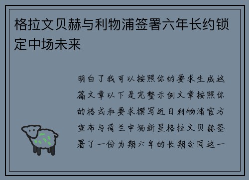 格拉文贝赫与利物浦签署六年长约锁定中场未来