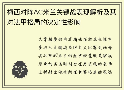 梅西对阵AC米兰关键战表现解析及其对法甲格局的决定性影响