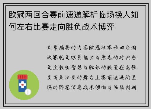 欧冠两回合赛前速递解析临场换人如何左右比赛走向胜负战术博弈