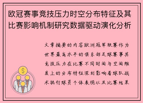 欧冠赛事竞技压力时空分布特征及其比赛影响机制研究数据驱动演化分析