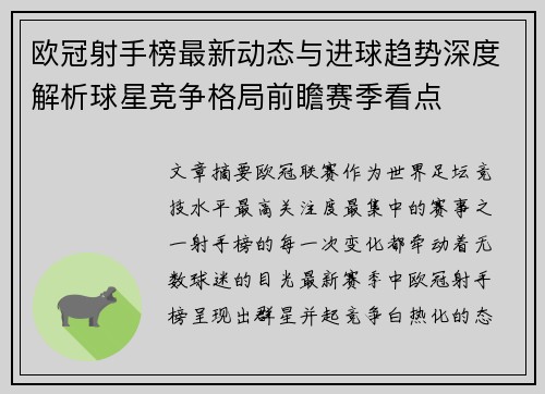欧冠射手榜最新动态与进球趋势深度解析球星竞争格局前瞻赛季看点