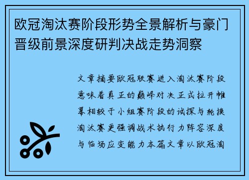 欧冠淘汰赛阶段形势全景解析与豪门晋级前景深度研判决战走势洞察