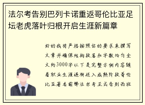 法尔考告别巴列卡诺重返哥伦比亚足坛老虎落叶归根开启生涯新篇章