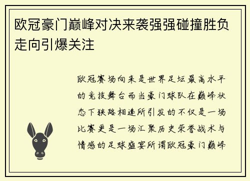 欧冠豪门巅峰对决来袭强强碰撞胜负走向引爆关注