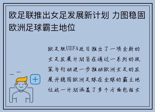 欧足联推出女足发展新计划 力图稳固欧洲足球霸主地位