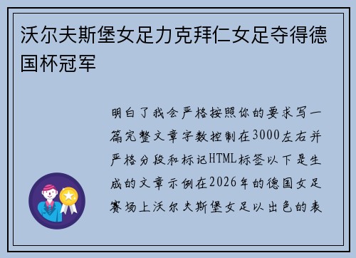 沃尔夫斯堡女足力克拜仁女足夺得德国杯冠军