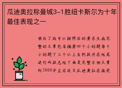 瓜迪奥拉称曼城3-1胜纽卡斯尔为十年最佳表现之一