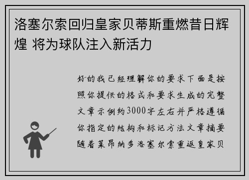 洛塞尔索回归皇家贝蒂斯重燃昔日辉煌 将为球队注入新活力
