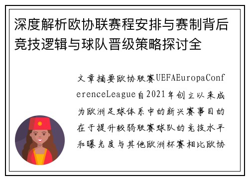 深度解析欧协联赛程安排与赛制背后竞技逻辑与球队晋级策略探讨全