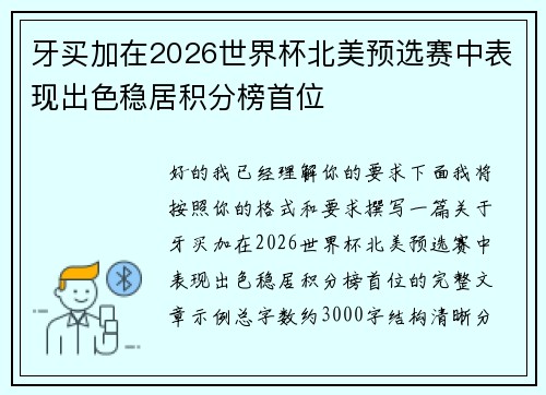 牙买加在2026世界杯北美预选赛中表现出色稳居积分榜首位