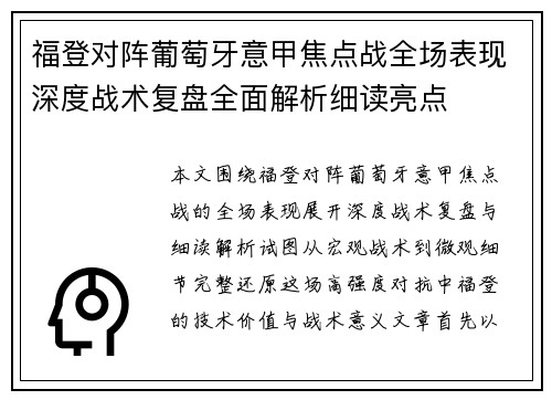福登对阵葡萄牙意甲焦点战全场表现深度战术复盘全面解析细读亮点