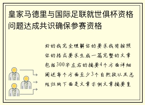 皇家马德里与国际足联就世俱杯资格问题达成共识确保参赛资格