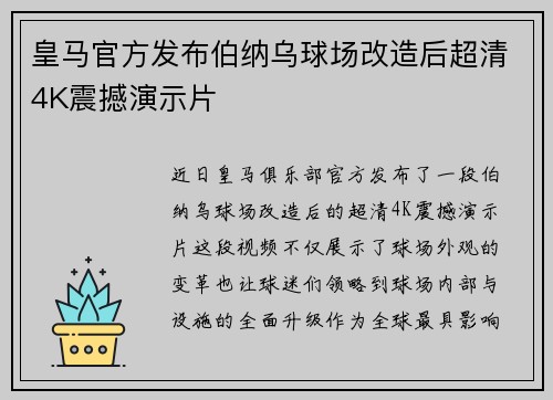 皇马官方发布伯纳乌球场改造后超清4K震撼演示片