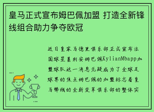 皇马正式宣布姆巴佩加盟 打造全新锋线组合助力争夺欧冠