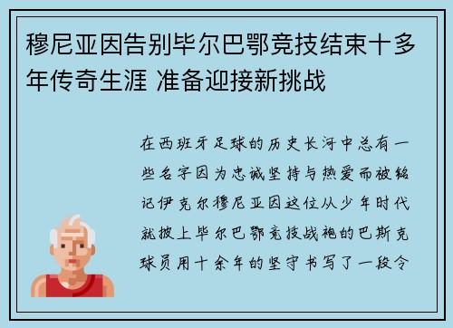 穆尼亚因告别毕尔巴鄂竞技结束十多年传奇生涯 准备迎接新挑战
