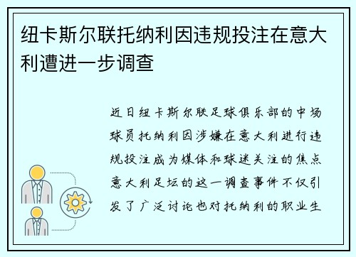纽卡斯尔联托纳利因违规投注在意大利遭进一步调查