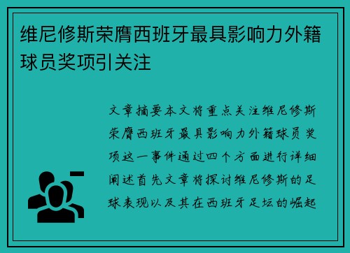 维尼修斯荣膺西班牙最具影响力外籍球员奖项引关注