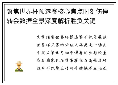 聚焦世界杯预选赛核心焦点时刻伤停转会数据全景深度解析胜负关键