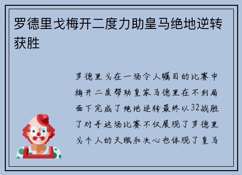 罗德里戈梅开二度力助皇马绝地逆转获胜