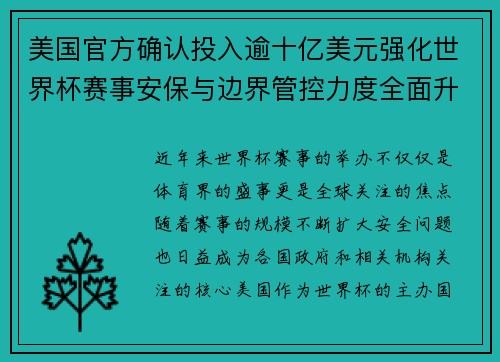 美国官方确认投入逾十亿美元强化世界杯赛事安保与边界管控力度全面升级