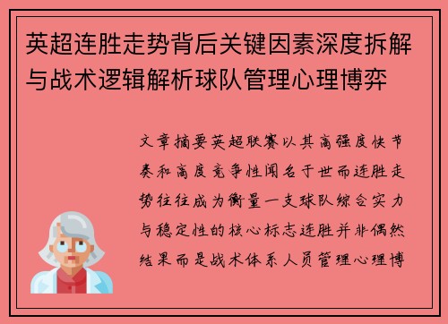英超连胜走势背后关键因素深度拆解与战术逻辑解析球队管理心理博弈