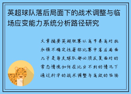 英超球队落后局面下的战术调整与临场应变能力系统分析路径研究