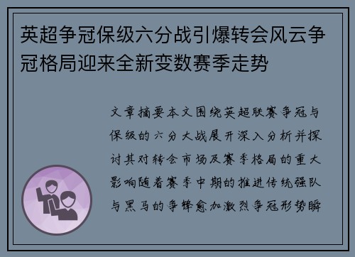 英超争冠保级六分战引爆转会风云争冠格局迎来全新变数赛季走势