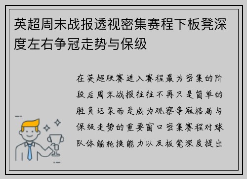 英超周末战报透视密集赛程下板凳深度左右争冠走势与保级