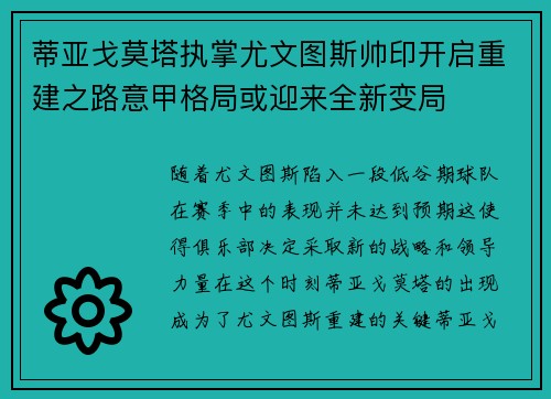蒂亚戈莫塔执掌尤文图斯帅印开启重建之路意甲格局或迎来全新变局