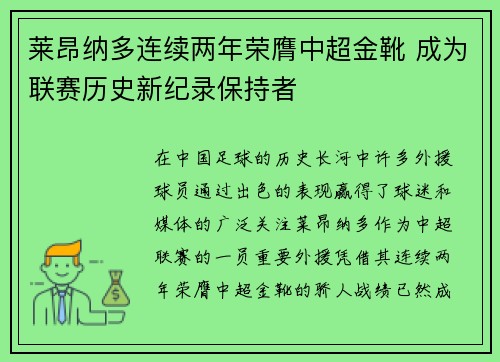 莱昂纳多连续两年荣膺中超金靴 成为联赛历史新纪录保持者