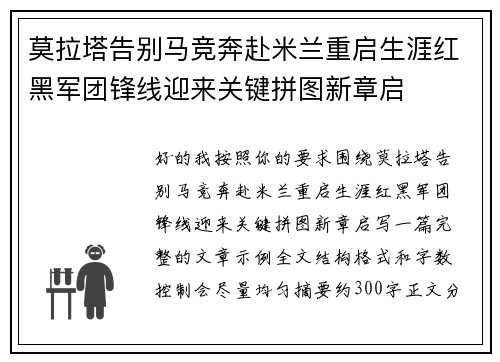 莫拉塔告别马竞奔赴米兰重启生涯红黑军团锋线迎来关键拼图新章启