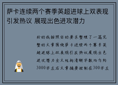 萨卡连续两个赛季英超进球上双表现引发热议 展现出色进攻潜力