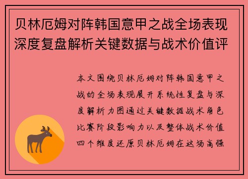 贝林厄姆对阵韩国意甲之战全场表现深度复盘解析关键数据与战术价值评估