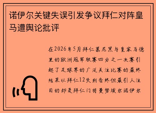诺伊尔关键失误引发争议拜仁对阵皇马遭舆论批评