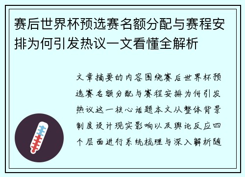 赛后世界杯预选赛名额分配与赛程安排为何引发热议一文看懂全解析