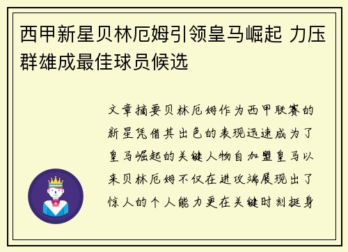 西甲新星贝林厄姆引领皇马崛起 力压群雄成最佳球员候选