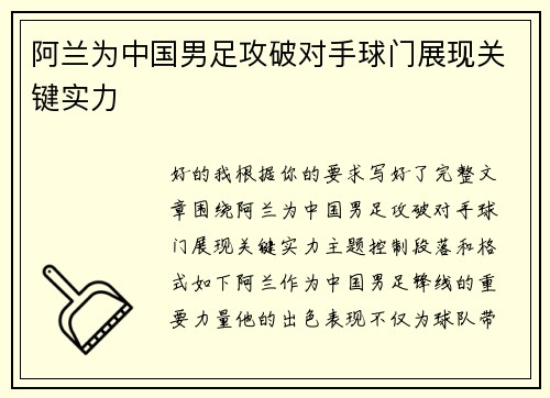 阿兰为中国男足攻破对手球门展现关键实力