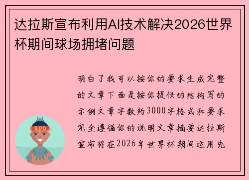 达拉斯宣布利用AI技术解决2026世界杯期间球场拥堵问题