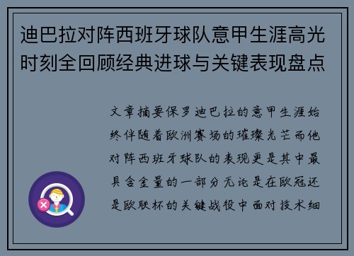 迪巴拉对阵西班牙球队意甲生涯高光时刻全回顾经典进球与关键表现盘点