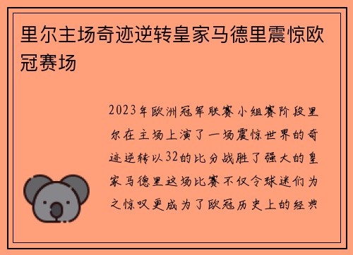 里尔主场奇迹逆转皇家马德里震惊欧冠赛场