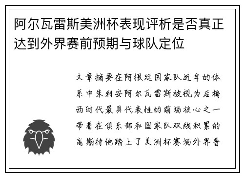 阿尔瓦雷斯美洲杯表现评析是否真正达到外界赛前预期与球队定位
