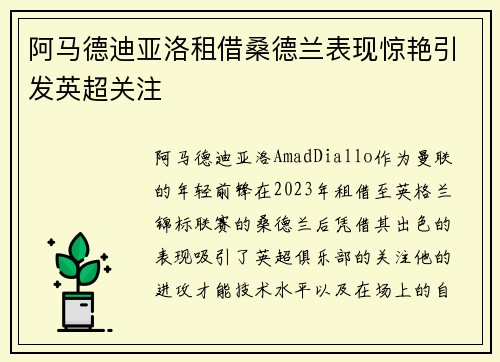 阿马德迪亚洛租借桑德兰表现惊艳引发英超关注