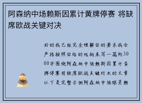 阿森纳中场赖斯因累计黄牌停赛 将缺席欧战关键对决