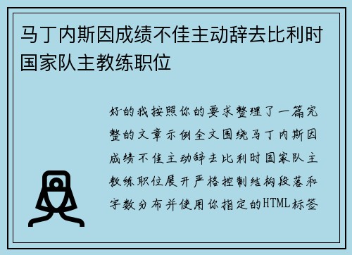 马丁内斯因成绩不佳主动辞去比利时国家队主教练职位