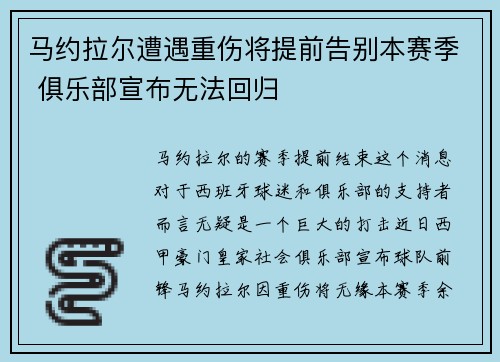 马约拉尔遭遇重伤将提前告别本赛季 俱乐部宣布无法回归