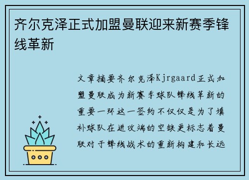 齐尔克泽正式加盟曼联迎来新赛季锋线革新