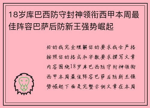 18岁库巴西防守封神领衔西甲本周最佳阵容巴萨后防新王强势崛起